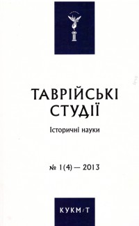 Таврійські студії. Історичні науки. №1 (4). 2013.