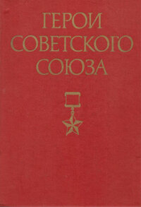 Герои Советского Союза. В 2-х томах