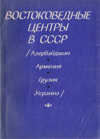 Востоковедческие центры в СССР. Вып. 1