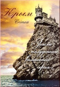 Крым: «Земли полуденной волшебные края». Набор из 15 открыток.