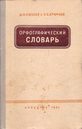 Ушаков Д.Н. Крючков С.Е. Орфографический словарь. (1961)