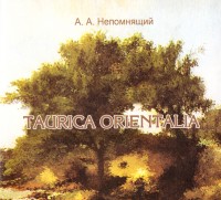 Непомнящий А.А. Подвижники крымоведения (Taurica Orientalia. II)