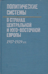 Политические системы в странах Центральной и Юго-Восточной Европы. 1917-1929 гг.