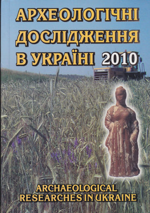 Археологічні дослідження в Україні 2010. Краткие отчеты археологических экспедиций