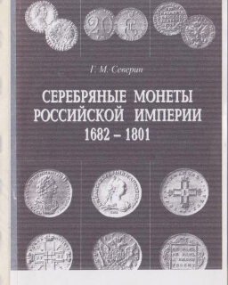 Северин Г.М. Серебряные монеты Российской империи. 1682 - 1917 гг. В 2 книгах.