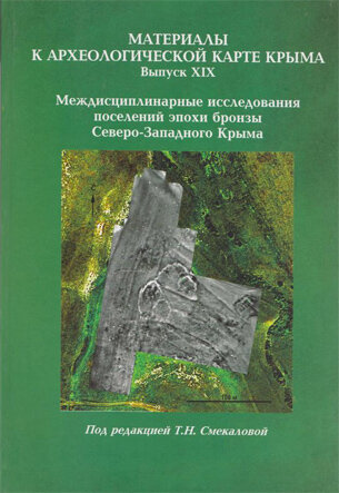 Междисциплинарные исследования поселений эпохи бронзы Северо-Западного Крыма
