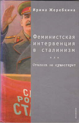 Жеребкина И. Феминистская интервенция в сталинизм Книга о комичном в сталинском тоталитаризме