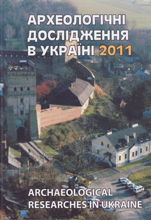 Археологічні дослідження в Україні 2011. Краткие отчеты археологических экспедиций