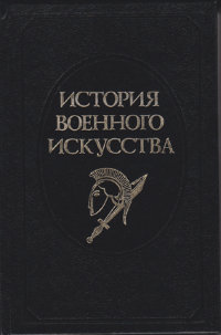 Разин А. История военного искусства. В 5-ти томах