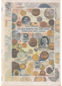 Адрианов Я. Русские монеты 1700-2000 годов. Исторический обзор и каталог