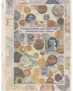 Адрианов Я. Русские монеты 1700-2000 годов. Исторический обзор и каталог