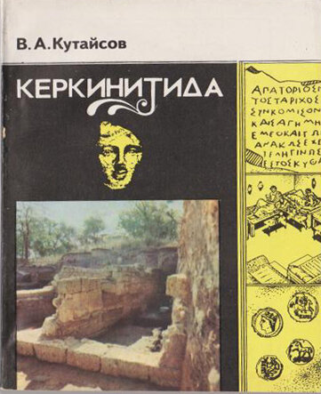 Кутайсов В.А. Керкинитида  ​Книга об истории древней Керкинитиды - античного полиса на территории современной Евпатории. 