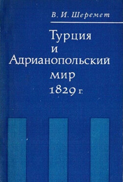 Шеремет В. Турция и Адрианопольский мир 1829 г.