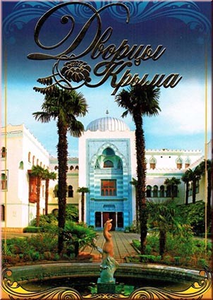 Дворцы Крыма. Набор открыток