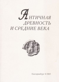 Античная древность и средние века. Вып. 36