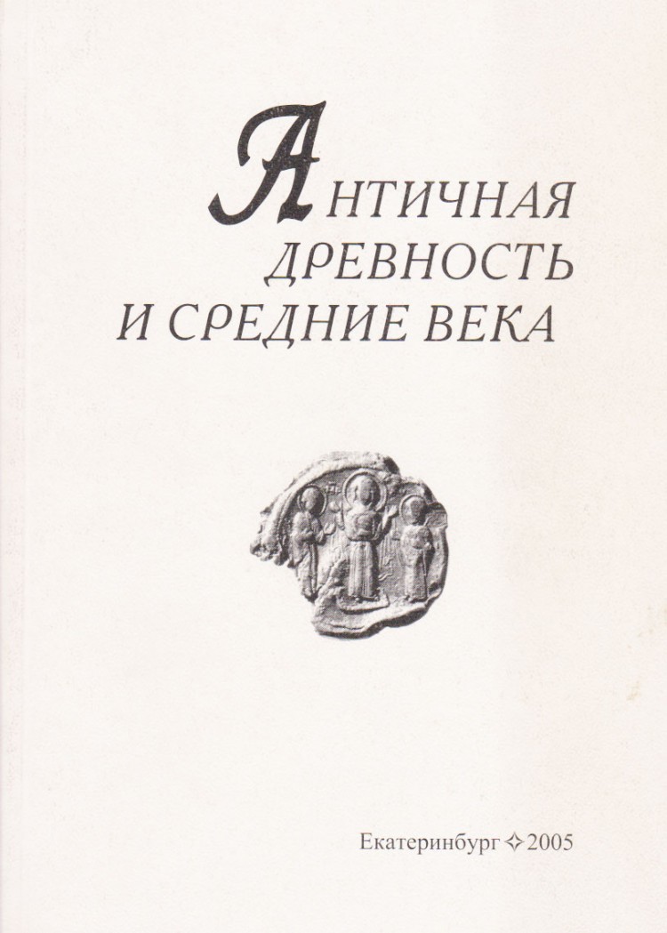 Античная древность и средние века. Вып. 36 
