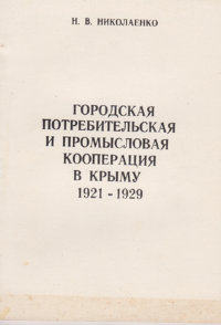 Николаенко Н. Городская потребительская и промысловая кооперация в Крыму. 1921-1929
