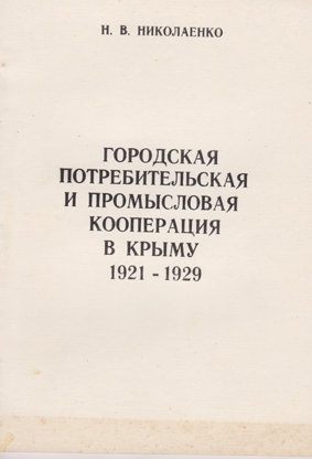 Николаенко Н. Городская потребительская и промысловая кооперация в Крыму. 1921-1929