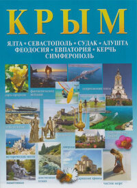 Крым. Карта полуострова и планы городов