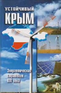 Устойчивый Крым. Энергетическая стратегия XXI века
