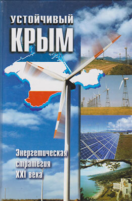 Устойчивый Крым. Энергетическая стратегия XXI века В сборнике излагаются результаты исследований о развитии энергетики в Крыму