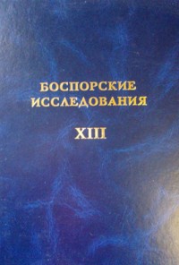 Боспорские исследования. Вып. XIII.