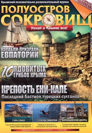 Полуостров сокровищ. №3/2014 Журнал о Крыме, настоящем полуострове сокровищ.