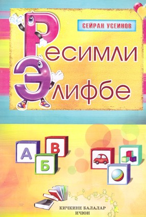 Ресимли Элифбе азбука на крымско-татарском языке.