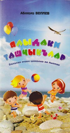 Велиев А. Ялыдаки Ташчыклар  Книги для детей на крымскотатарском языке