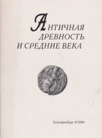 Античная древность и средние века. Вып. 37