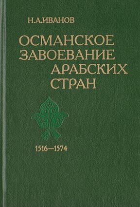 Иванов Н. Османское завоевание арабских стран. 1516-1574.