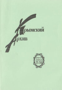 Крымский архив. №13-14. 2011-2012
