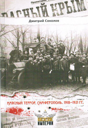 Соколов Д. Красный террор. Симферополь. 1918-1921 гг.