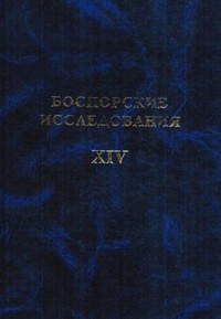 Боспорские исследования. Вып. XIV.