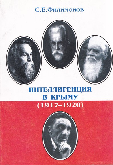 Филимонов С.Б. Интеллигенция в Крыму (1917-1920)