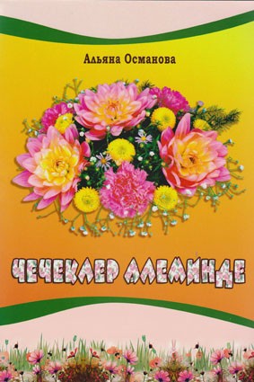 Османова А. Чечеклер алеминде Книга о цветах на крымскотатарском языке