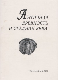 Античная древность и средние века. Вып. 38