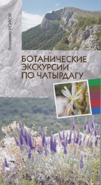 Исиков В. Ботанические экскурсии по Чатыр-Дагу