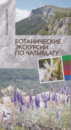 Исиков В. Ботанические экскурсии по Чатыр-Дагу
