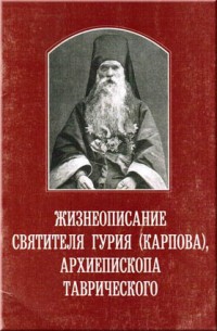 Жизнеописание Святителя Гурия (Карпова), Архиепископа Таврического.