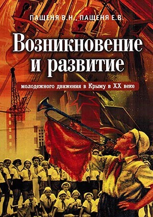 Пащеня В.Н., Пащеня Е.В. Возникновение и развитие молодежного движения в Крыму в XX веке.