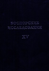 Боспорские исследования. Вып. XV.