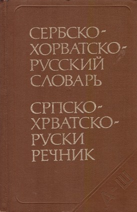 Сербскохорватско-русский словарь