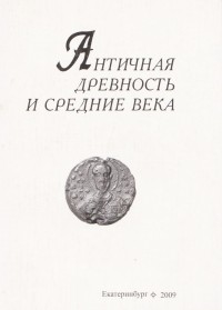 Античная древность и средние века. Вып. 39