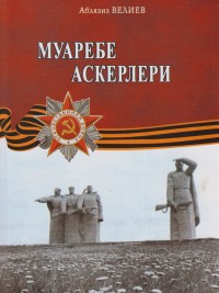 Велиев А. Солдаты войны: крымские татары во Второй мировой войне. Т. III (на крымскотатарском языке)