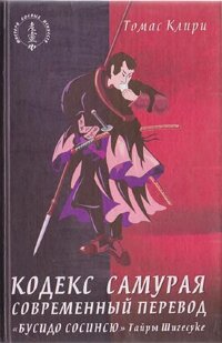 Клири Т. Кодекс самурая
