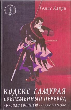 Клири Т. Кодекс самурая