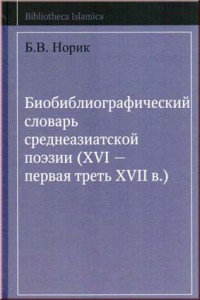 Норик Б.В. Биобиблиографический словарь среднеазиатской поэзии (XVI — первая треть XVII в.).
