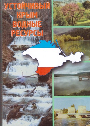 Устойчивый Крым. Водные ресурсы Книга посвящена водным ресурсам Крыма