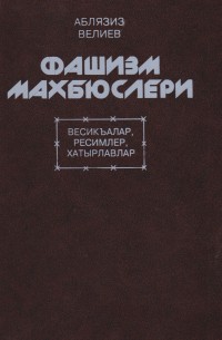 Узники фашизма: документы, фотографии, воспоминания (на крымскотатарском языке)